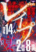 レイプの宴 2枚組8時間