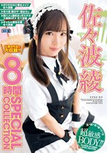 8時間 SPECIAL COLLECTION