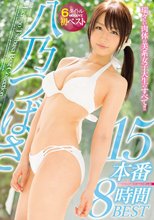 八乃つばさ15本番8時間BEST