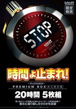 時間よ止まれ！ ～プレミアムBOX～ 20時間5枚組 永久保存版
