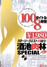 100タイトル8時間 グローリークエスト10周年 酒池肉林 SPECIAL