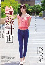 輪姦計画 読者モデル編 水原乃亜