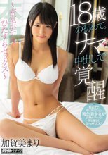 18歳の初めて。ナマ中出しで覚醒 ～密室ホテルでひたすらセックス～ 加賀美まり