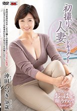 初撮り人妻ドキュメント 沖田いつき