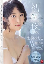 初夜 AV史上最も美しい処女 生駒みちる 25歳 AVDebut！！