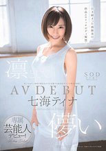 凛として儚い 七海ティナ AV DEBUT