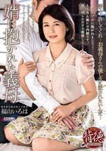 婿に抱かれた義母 福山いろは