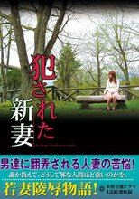 犯された新妻