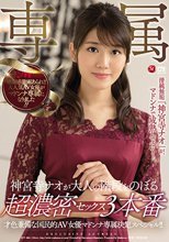 才色兼備な国民的AV女優マドンナ専属決定スペシャル！！ 神宮寺ナオが大人の階段をのぼる超濃密セックス3本番