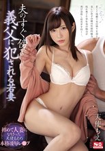 夫のすぐ傍で義父に犯される若妻 天使もえ
