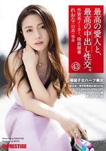最高の愛人と、最高の中出し性交。 43 帰国子女ハーフ美女