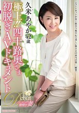 極上！！四十路奥さま初脱ぎAVドキュメント 久米あやか