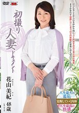 初撮り人妻ドキュメント 花山美紀