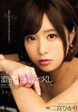 舌と唇で感じあう濃密ベロキスづくし 二宮ひかり