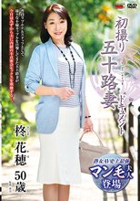 初撮り五十路妻ドキュメント 柊花穂