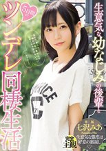 生意気な幼なじみの後輩と5日間のツンデレ同棲生活 七沢みあ