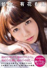 処女 有花もえ