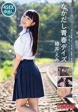 なかだし青春デイズ 椿井えみ