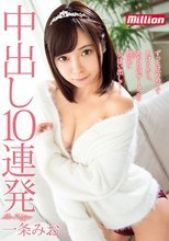 中出し10連発 一条みお