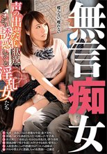 無言痴女 声の出せない状況でこっそり誘惑してくる淫乱女たち
