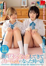 幼なじみの双子姉妹が僕に猛アタックしてきてハーレムになった時の話