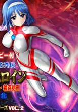 美少女ウルトラヒロイン