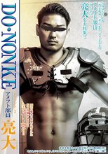 ど・ノンケ 3 アメフト部員 亮大