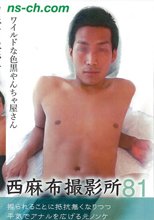 西麻布撮影所 Vol.81