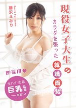 ラフォーレ ガール LLDV 30 現役女子大生のカラダを張った就職面談 : 藤沢えみり