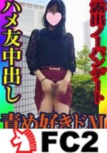 【無・素人個撮】素朴なフリして実は責め好きオチンポ大好き、だけどドMな変態娘！！ヤバいノーパン露出散歩からのはちゃめちゃイキまくりの中出しハメ友とのセックス！！！