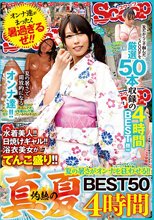 夏の暑さがオンナを狂わせる！！灼熱の真夏BEST50 4時間