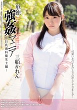 単独強姦マニア 巨乳歯科衛生士編 三船かれん