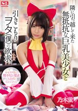 隣に引っ越して来た無抵抗な巨乳美少女と引きこもりヲタ（僕）の欲求。 乃木蛍