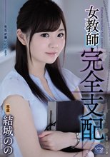 女教師完全支配 結城のの