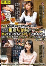 「おばさんを酔わせてどうするつもり？」若い男女で溢れ返る相席居酒屋で一人呑みしている熟女を狙い撃ちで口説いてお持ち帰り！寂しさと欲求不満が募った素人奥さんの乾いたカラダはよく濡れる！！VOL.38_