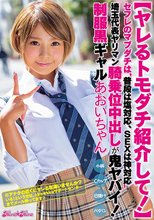 【ヤレるトモダチ紹介して！】 セフレのマブダチは‘普段は塩対応、SEXは神対応’埼玉代表ヤリマン騎乗位中出しが鬼ヤバイ！制服黒ギャルあおいちゃん