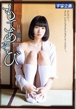 もてあそび 日泉舞香