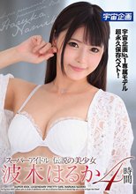 スーパーアイドル伝説の美少女波木はるか 4時間