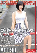 新・絶対的美少女、お貸しします。 90 涼森れむ（AV女優）21歳。_