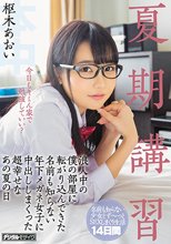 夏期講習浪人中の僕の部屋に転がり込んできた名前も知らない年下メガネ女子に中出ししまくった超幸せなあの夏の日 枢木あおい_
