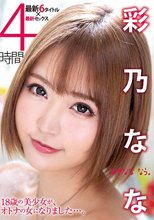 彩乃なな 4時間_