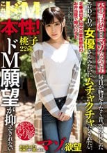 本当は私…マゾなんです。 毎日が物足りなく昔、盗み見したエロDVDの女優さんみたいにムチャクチャにされたい。ドM願望が抑えきれない桃子22歳