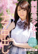 制服美少女と初めてのナマ中出し 立浪花恋_