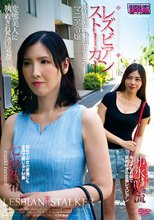 レズビアンストーカー ～浮気妻につきまとうマニア令嬢～ 卯水咲流 七海祐希