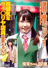 涙目で精子ゴックン！！超健気なサイ○リヤ店員 優茉ちゃん