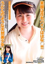 笑顔は花丸バイトははな○！！！うどんのような天然美少女 まゆこちゃん