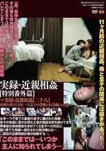 実録・近親相姦［特別番外篇］～実録・近親相姦［二十八］再婚を控えた母と一人息子の禁断の行為編・その後～
