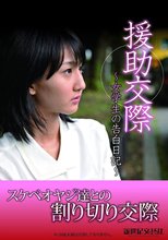 援●交際 ～女学生の告白日記～