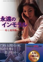 永遠のインモラル ー母と過保護ムスコー