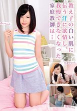 教え子の白い肌に伝う汗に欲情し、我慢できなくなった家庭教師は… / あいちゃん、葉月ちゃん、ひまりちゃん